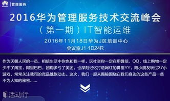 华为管理服务技术交流峰会 IT大咖云集，引领技术开发新浪潮