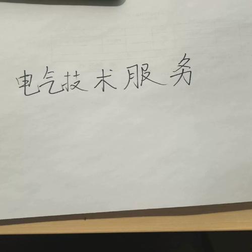 电气自动化技术服务与技术开发的深度探讨